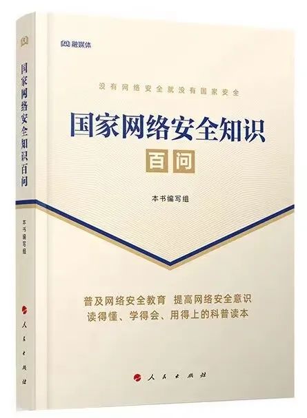 《国家网络安全知识百问》