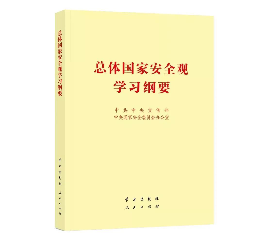总体国家安全观学习纲要