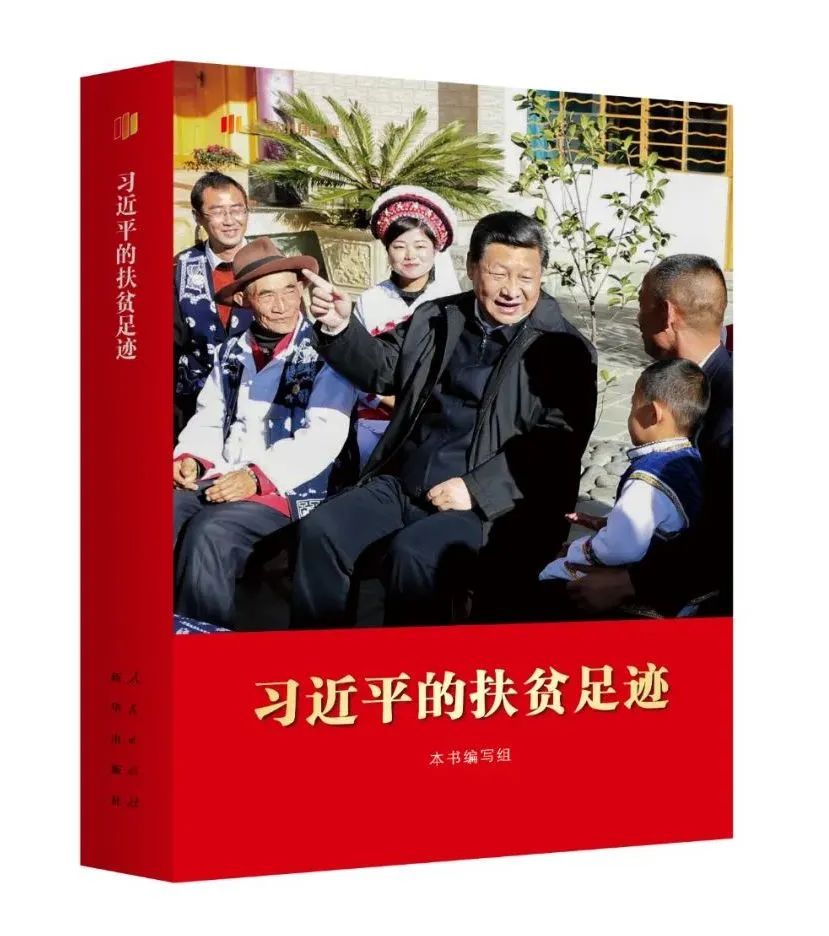《习近平的扶贫足迹》