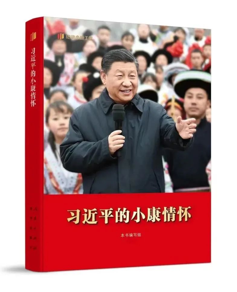 《习近平的小康情怀》