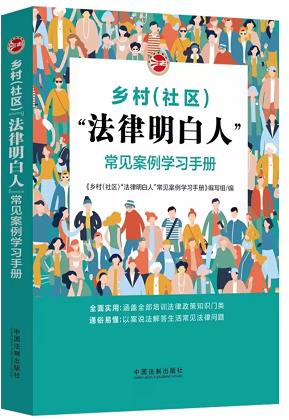 乡村（社区)“法律明白人”常见案例学习手册