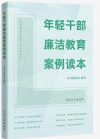 《年轻干部廉洁教育案例读本》