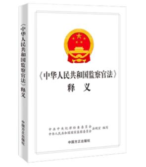 《中华人民共和国监察官法》释义