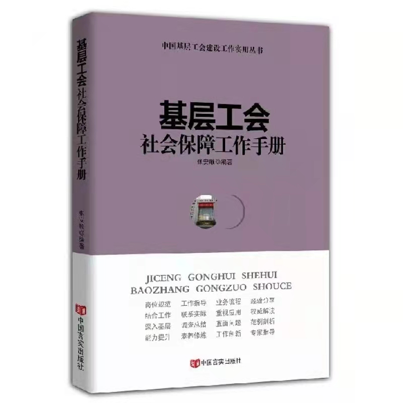 基层工会社会保障工作手册