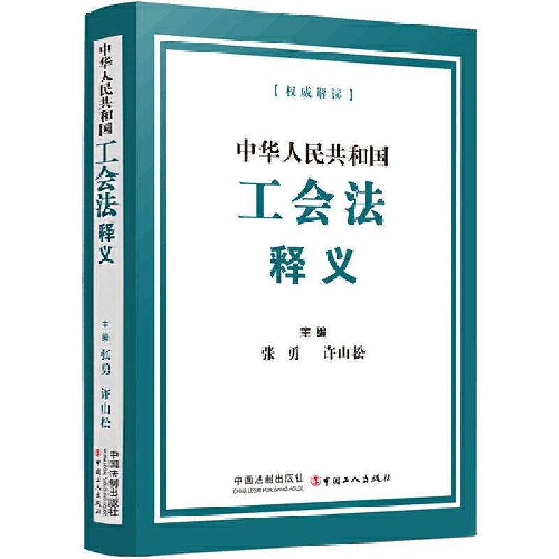 中华人民共和国工会法释义