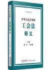 中华人民共和国工会法释义