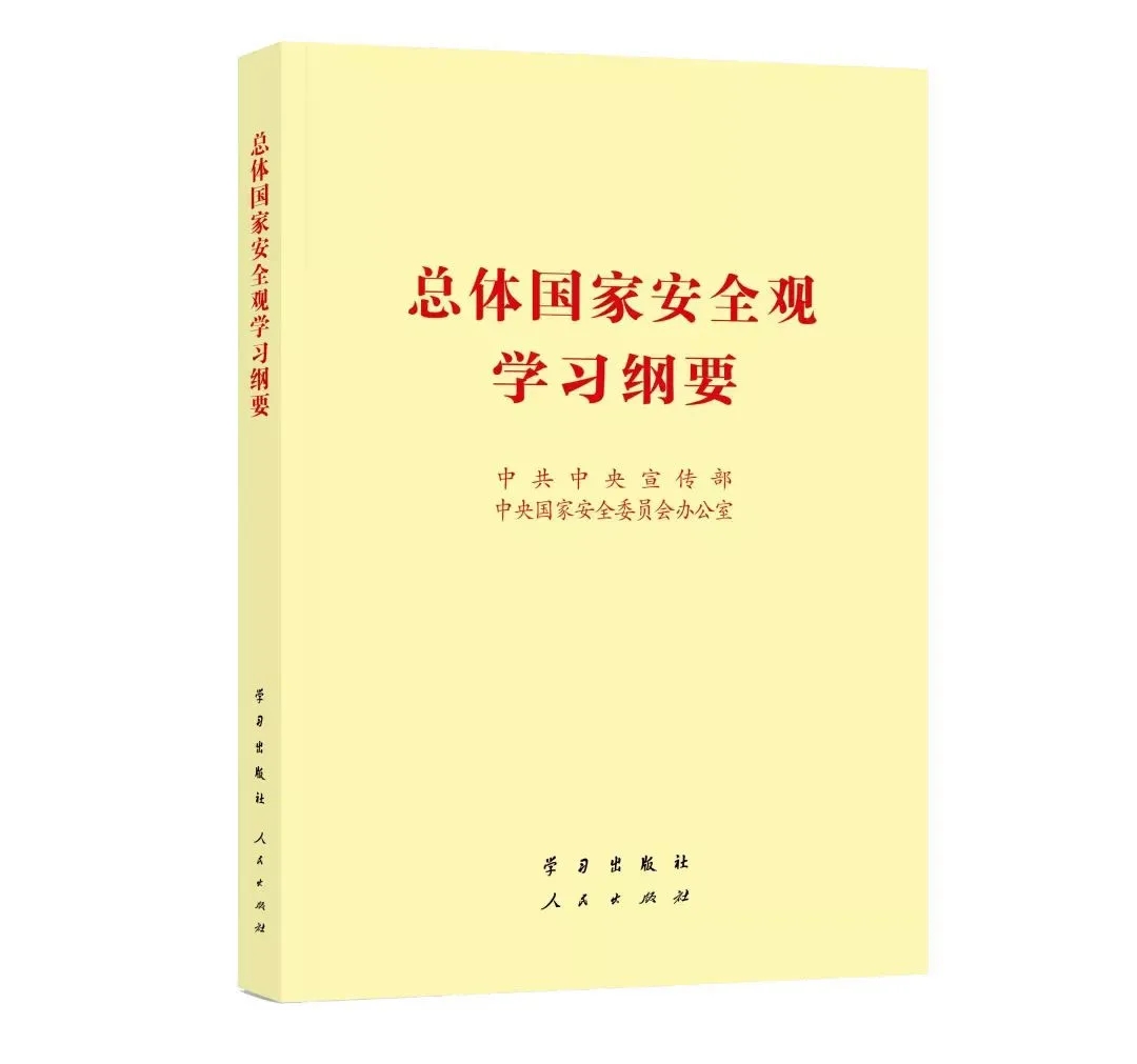 总体国家安全观学习纲要