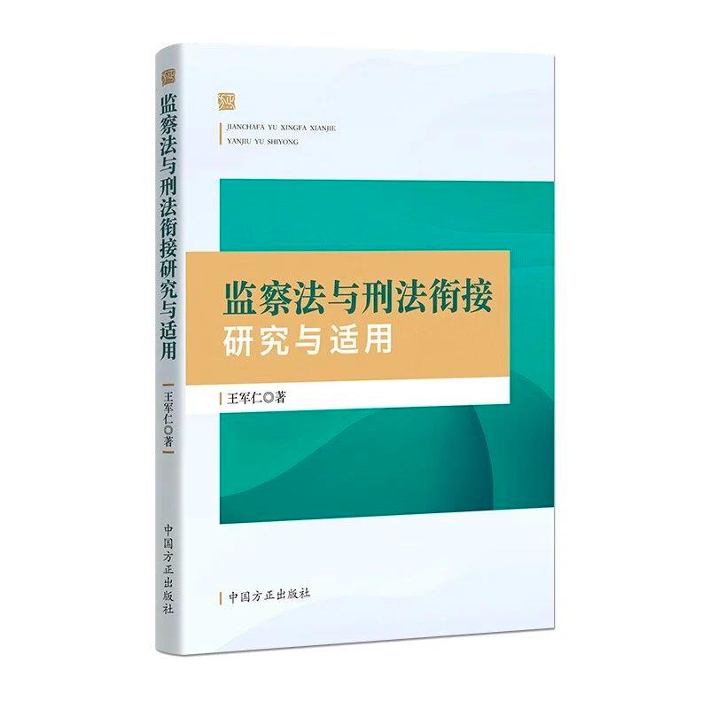 监察法与刑法衔接研究与适用