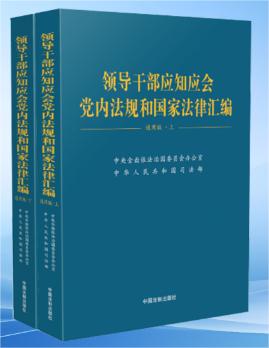 领导干部应知应会党内法规和国家法律汇编（上下册）