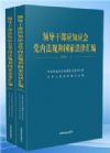 领导干部应知应会党内法规和国家法律汇编（上下册）