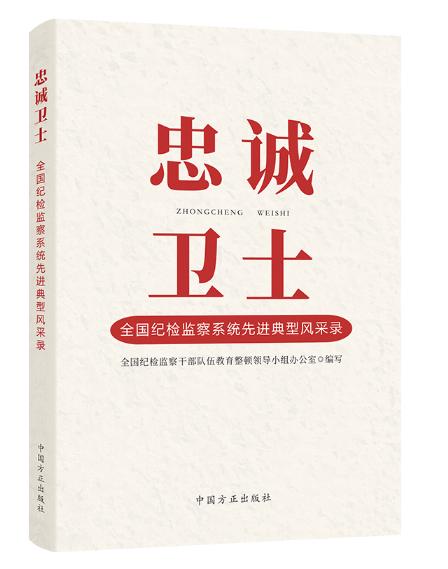 忠诚卫士——全国纪检监察系统先进典型风采录