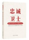 忠诚卫士——全国纪检监察系统先进典型风采录