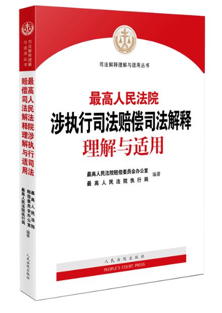 最高人民法院 涉执行司法赔偿司法解释 理解与适用