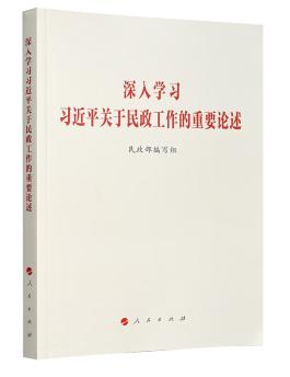 深入学习习近平关于民政工作的重要论述