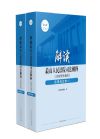 解读最高人民法院司法解释（含指导性案例）·民事诉讼卷（上下册）