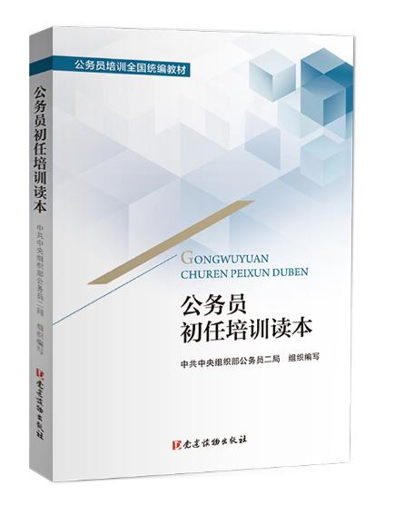 公务员初任培训读本