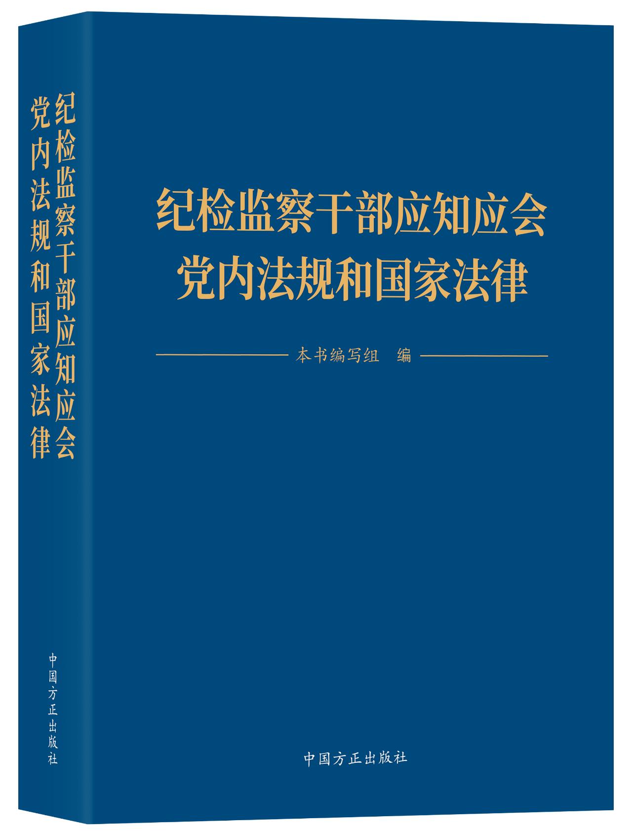 纪检监察干部应知应会党内法规和国家法律