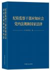 纪检监察干部应知应会党内法规和国家法律