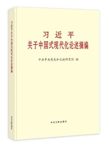 《习近平关于中国式现代化论述摘编》