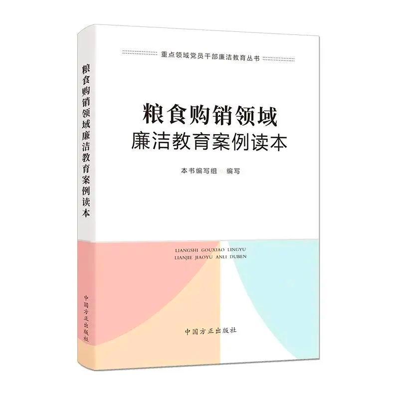 粮食购销领域廉洁教育案例读本