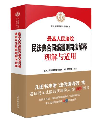 最高人民法院民法典合同编通则司法解释理解与适用