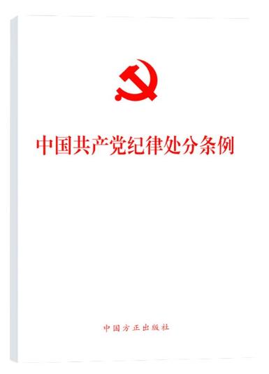 中国共产党纪律处分条例