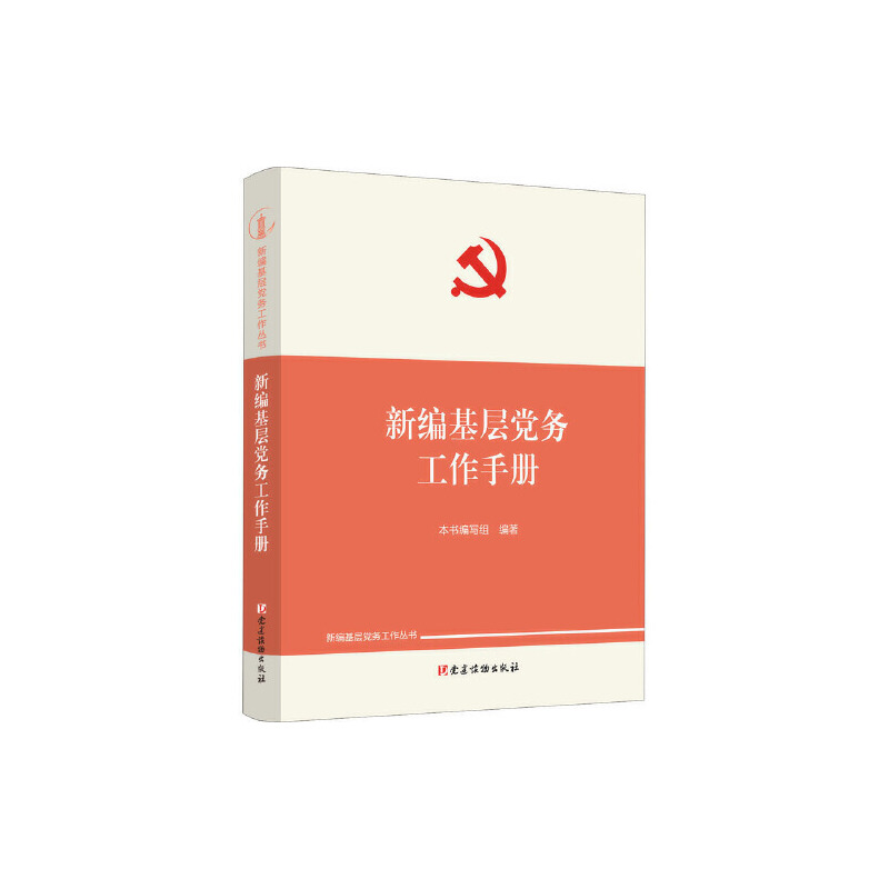 新编基层党务工作手册