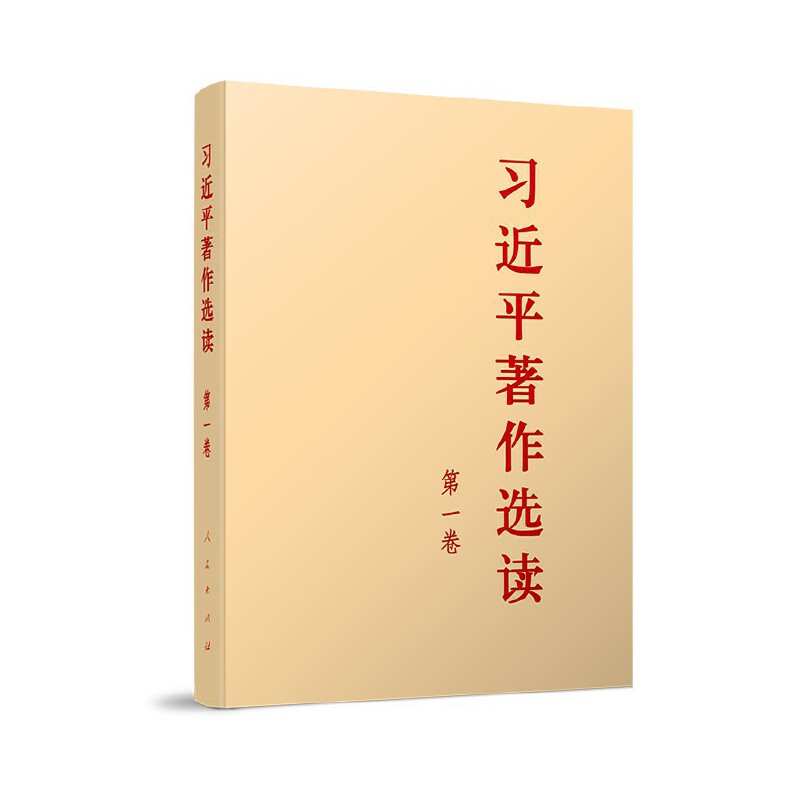 习近平著作选读