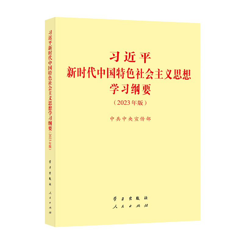 习近平新时代中国特色社会主义思想学习纲要（2023年版）