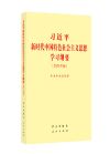 习近平新时代中国特色社会主义思想学习纲要（2023年版）