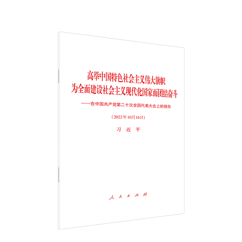 高举中国特色社会主义伟大旗帜 为全面建设社会主义现代化国家而团结奋斗——在中国共产党第二十次全国代表大会上的报告