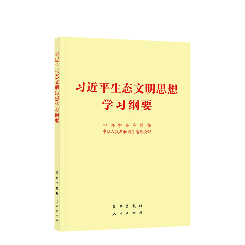 习近平生态文明思想学习纲要