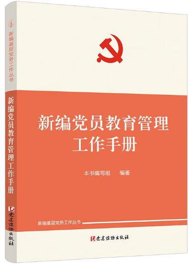 新编党员教育管理工作手册