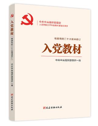 入党教材