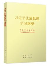 习近平法治思想学习纲要