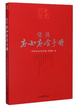 党员应知应会手册