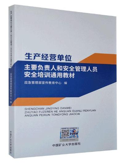 生产经营单位主要负责人和安全管理人员安全培训通用教材