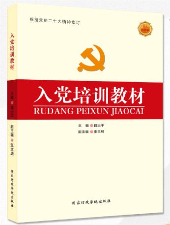 入党培训教材