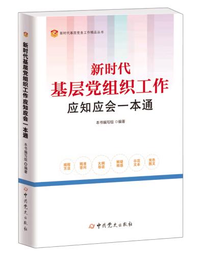 新时代基层党组织工作应知应会一本通