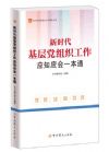 新时代基层党组织工作应知应会一本通