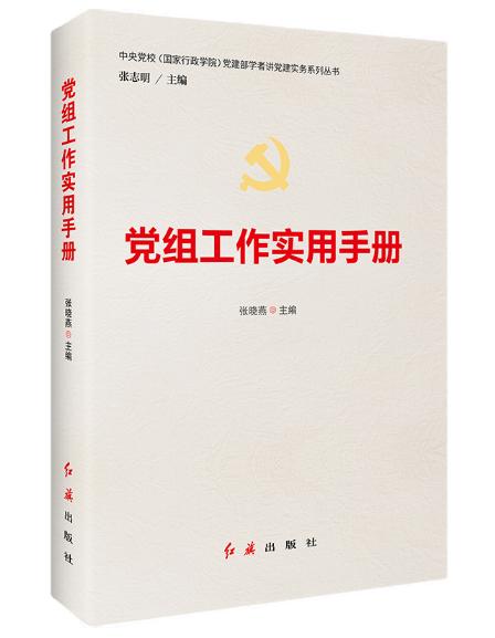 党组工作实用手册
