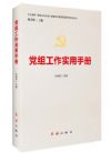 党组工作实用手册