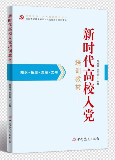 新时代高校入党