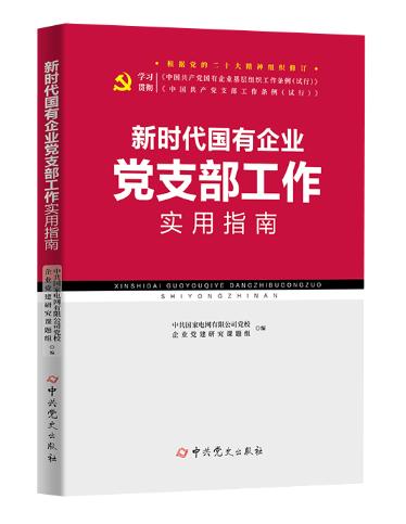 新时代国有企业党支部工作实用指南
