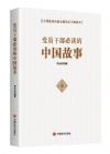 党员干部必读的中国故事