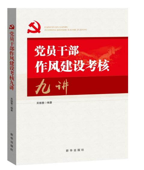 党员干部作风建设考核九讲