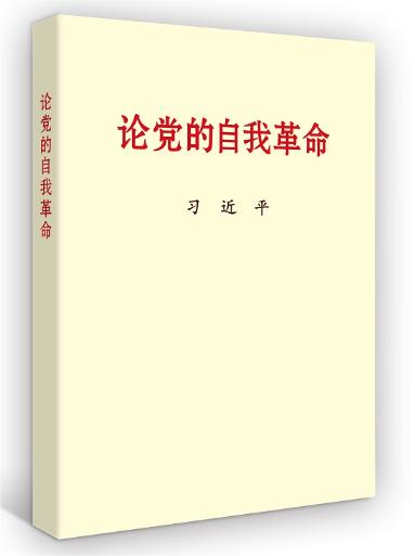 论党的自我革命