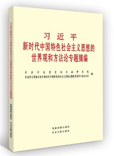 习近平新时代中国特色社会主义思想的世界观和方法论专题摘编