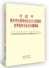 习近平新时代中国特色社会主义思想的世界观和方法论专题摘编