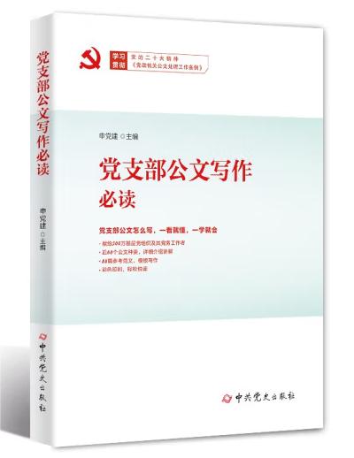 党支部公文写作必读